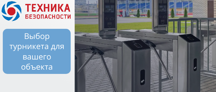 Турникеты для объектов B2B: триподы, роторные, шлюзовые, с распашными створками  в Екатеринбурге 