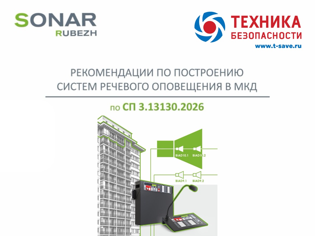 Системы речевого оповещения SONAR для МКД Решения SONAR для СОУЭ по СП 3.13130.2026