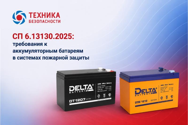 аккумуляторные батареи для систем пожарной сигнализации СП 6.13130.2025